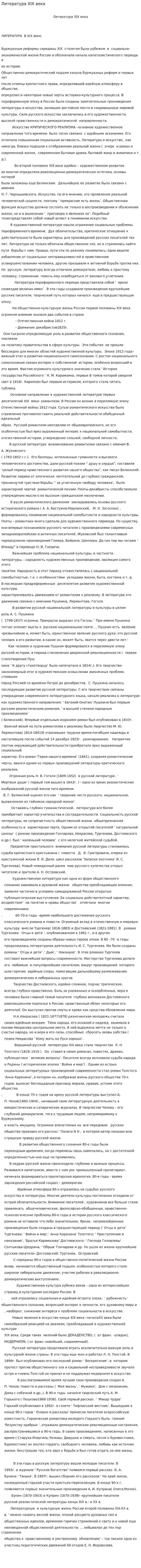 Литература XIX века