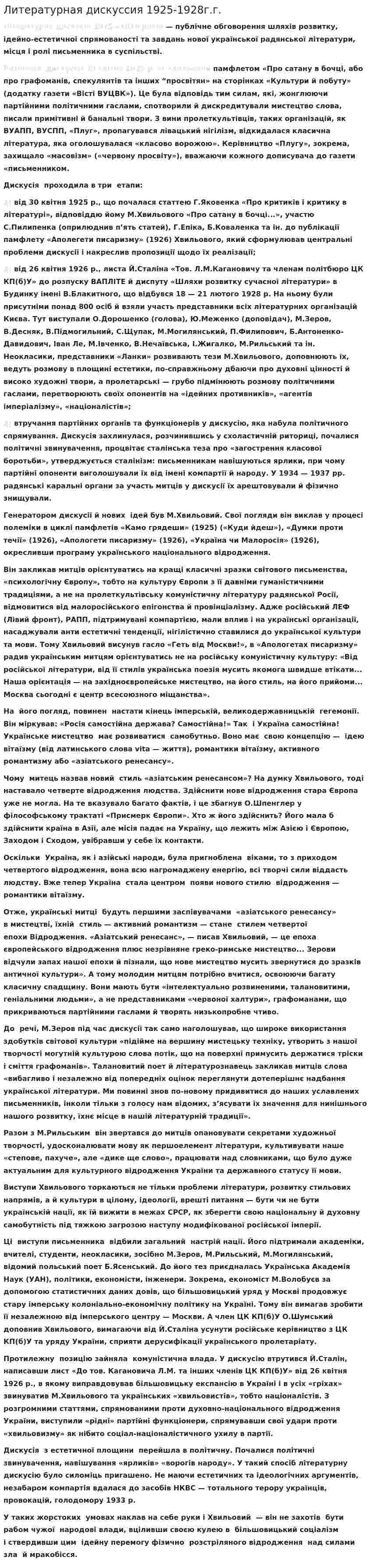 Литературная дискуссия 1925-1928г.г.