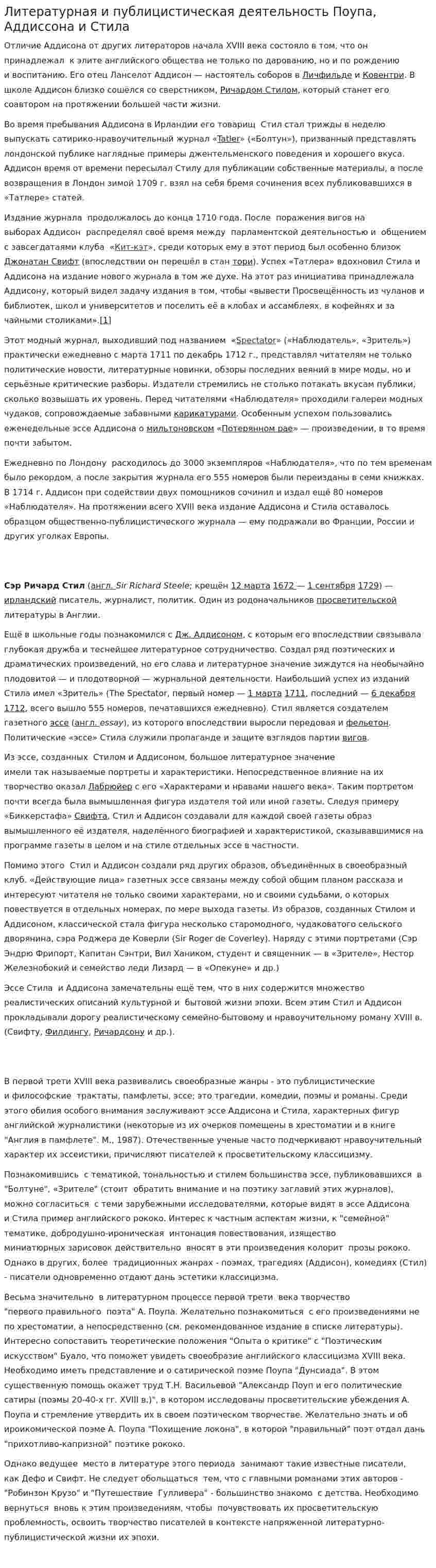 Литературная и публицистическая деятельность Поупа, Аддиссона и Стила