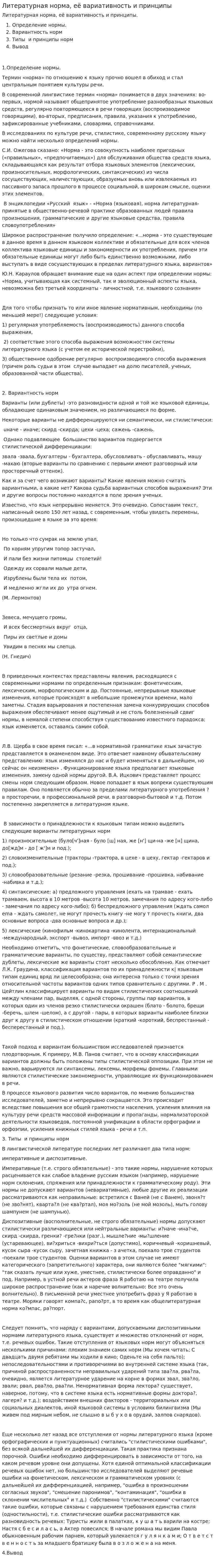 Литературная норма, её вариативность и принципы