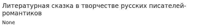 Литературная сказка в творчестве русских писателей-романтиков