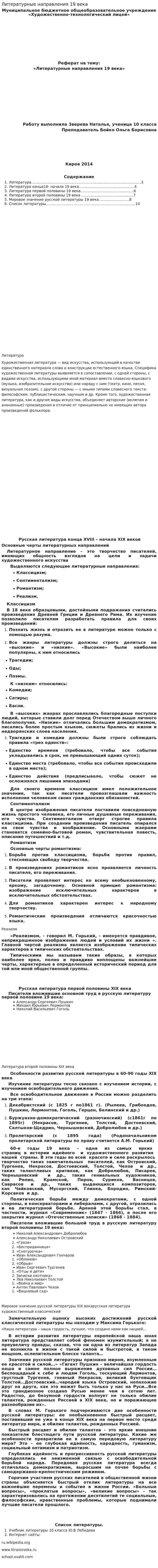 Литературные направления 19 века