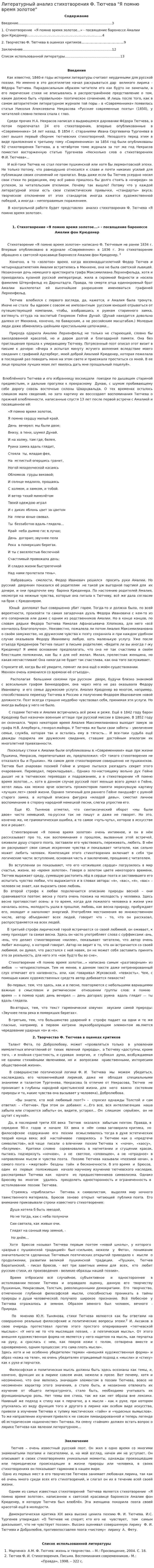 Литературный анализ стихотворения Ф. Тютчева "Я помню время золотое"