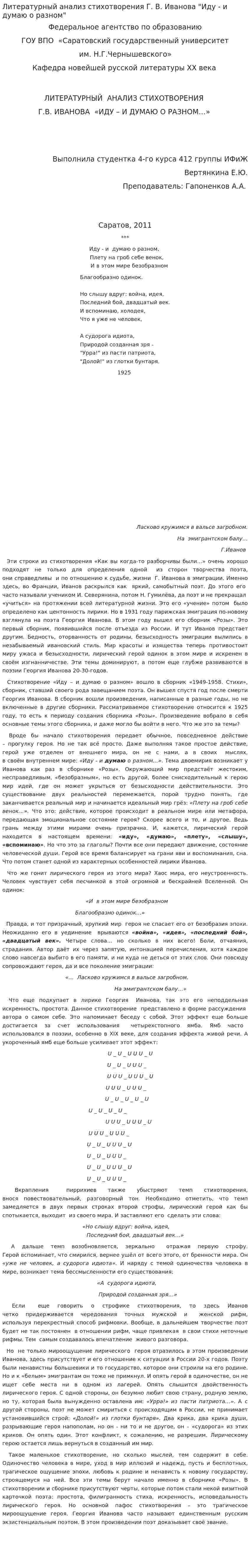 Литературный анализ стихотворения Г. В. Иванова "Иду - и думаю о разном"