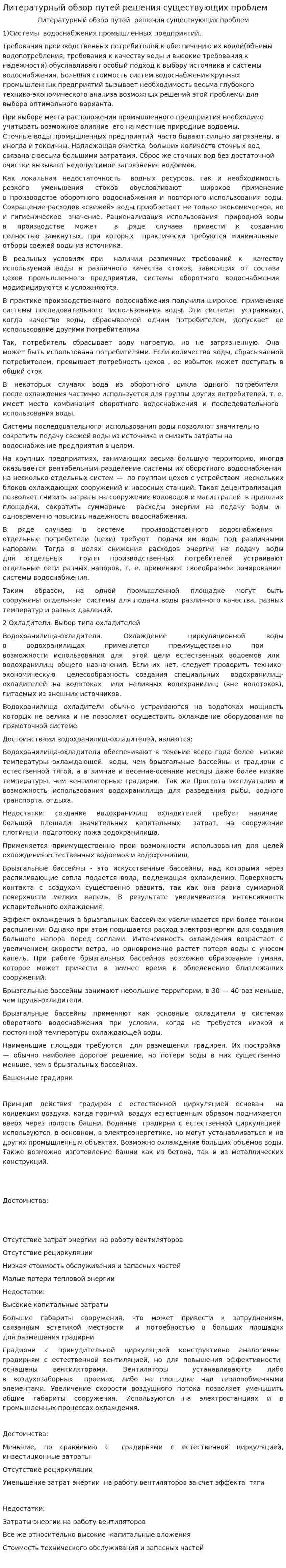 Литературный обзор путей решения существующих проблем