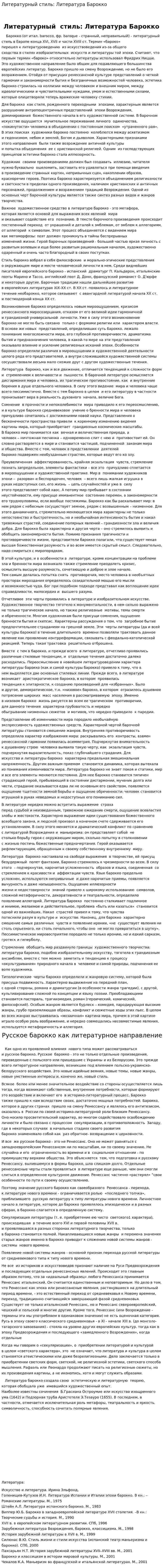 Литературный стиль: Литература Барокко