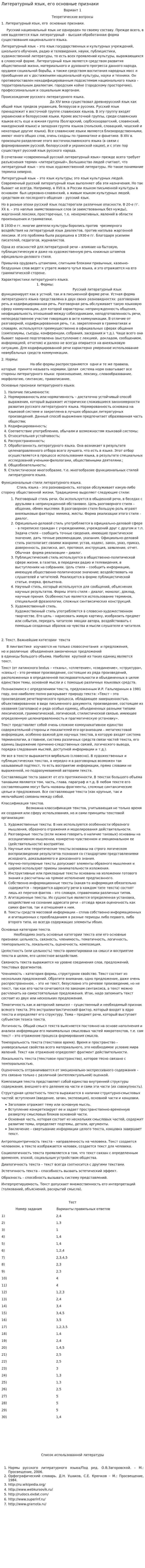 Литературный язык, его основные признаки