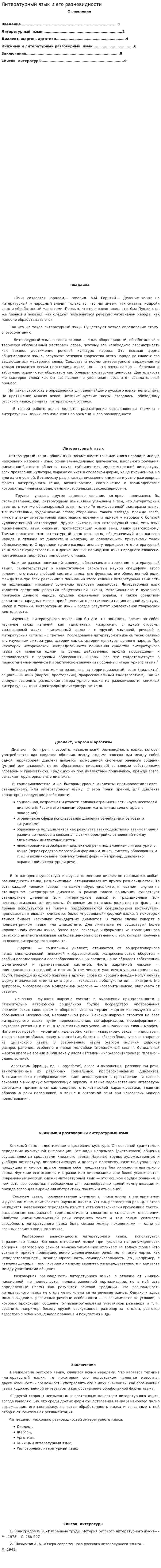 Литературный язык и его разновидности