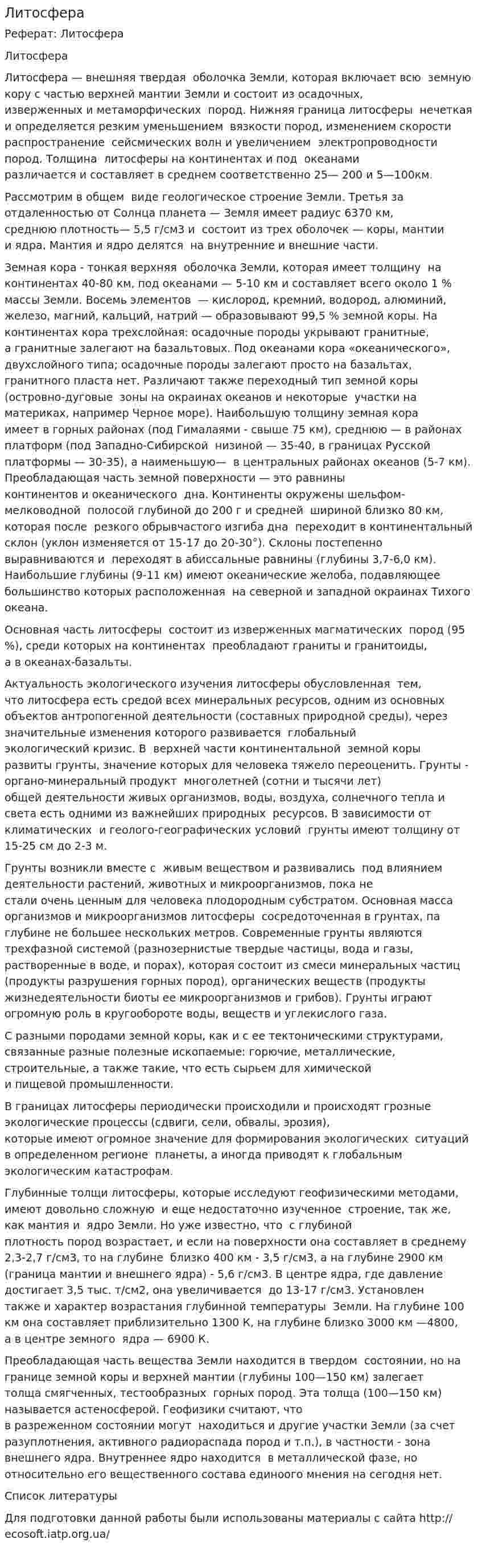 Литосфера. 6