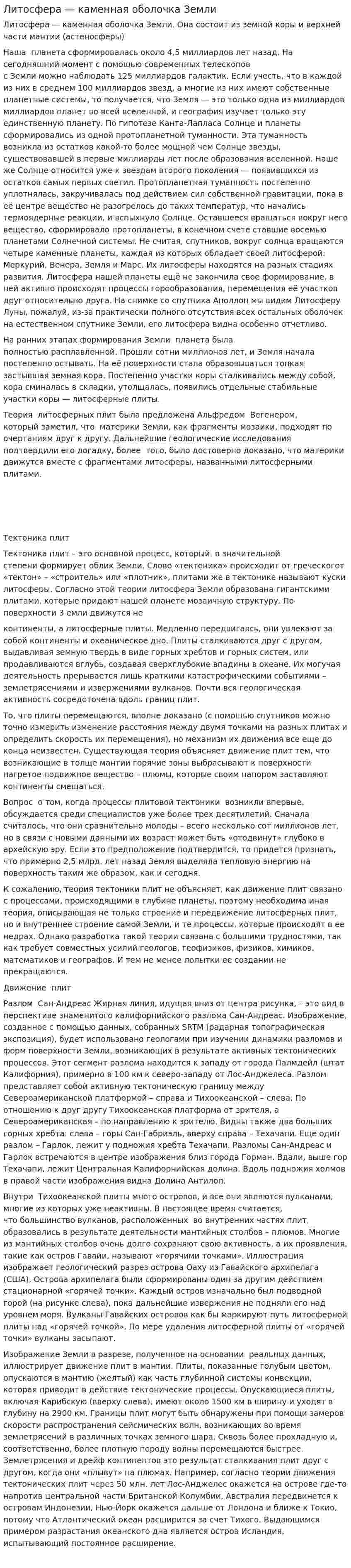 Литосфера — каменная оболочка Земли
