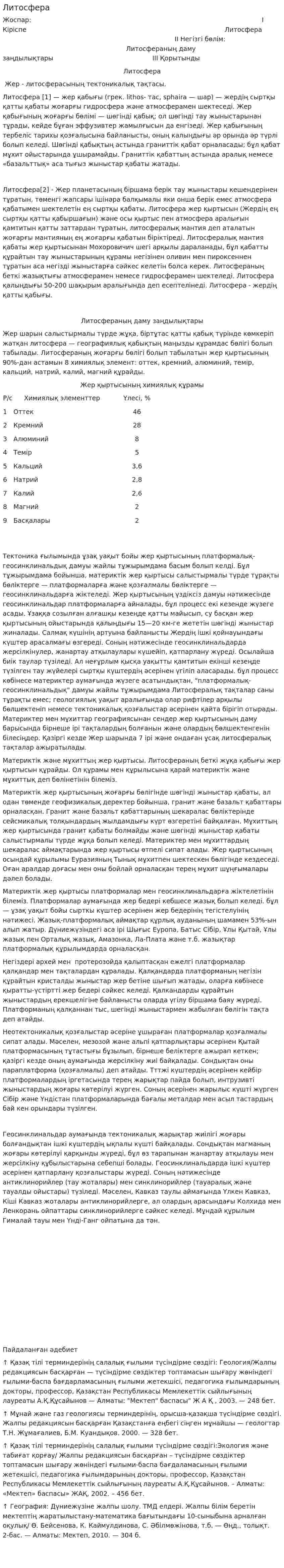 Литосфера. 8
