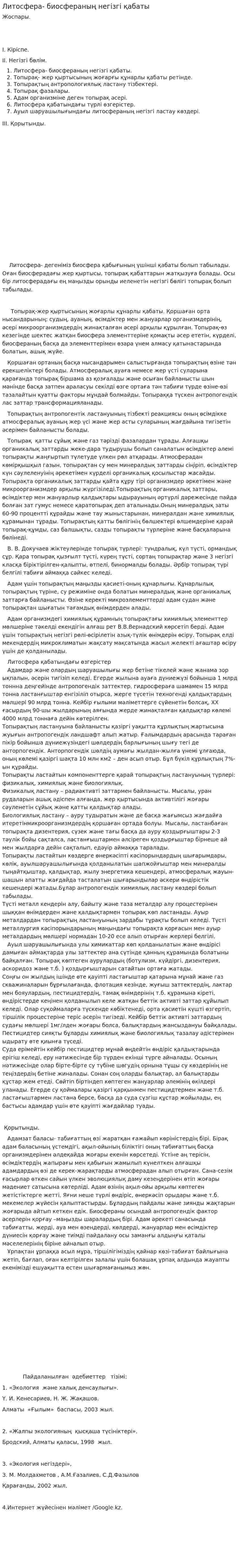 Литосфера- биосфераның негізгі қабаты