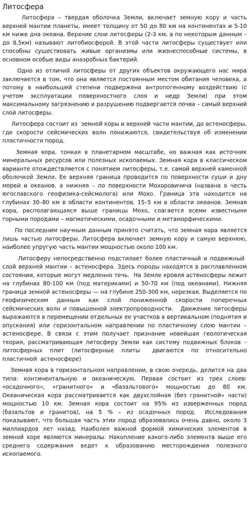 Литосфера