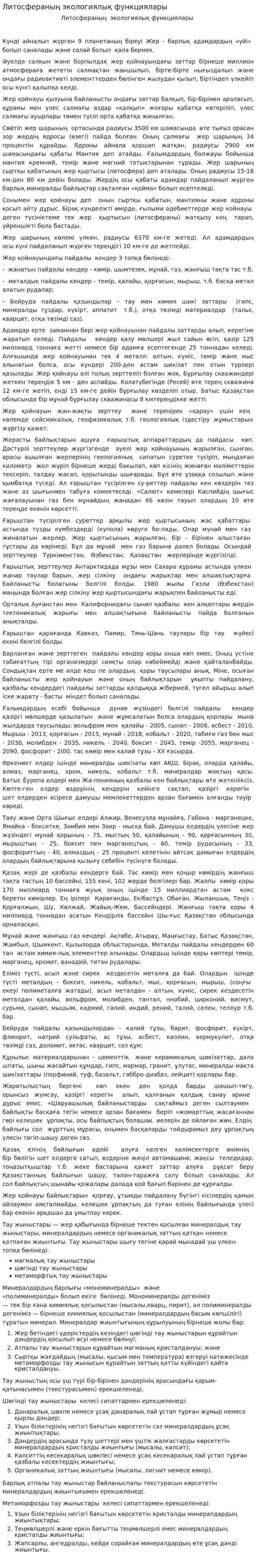Литосфераның экологиялық функциялары