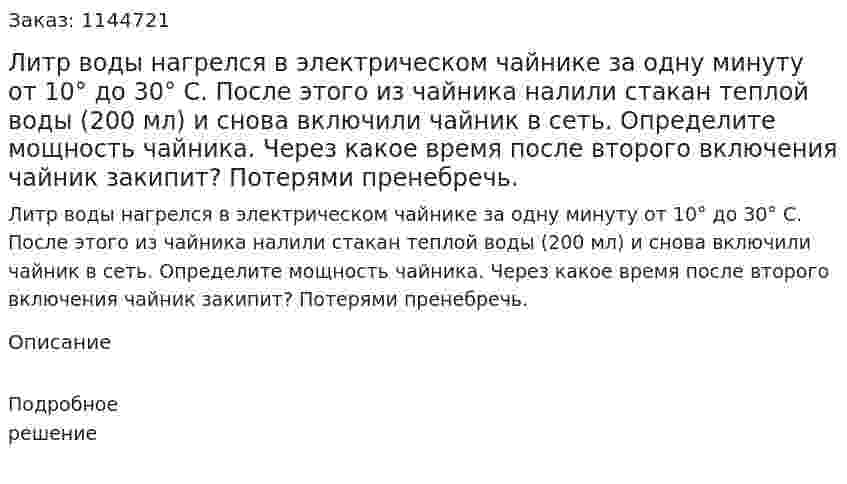 Литр воды нагрелся в электрическом чайнике за одну минуту от 10°  до 30° С. После этого из чайника налили стакан теплой воды (200 мл) и снова включили чайник в сеть. Определите мощность чайника. Через какое время после второго включения чайник закипит? Потерями пренебречь. 