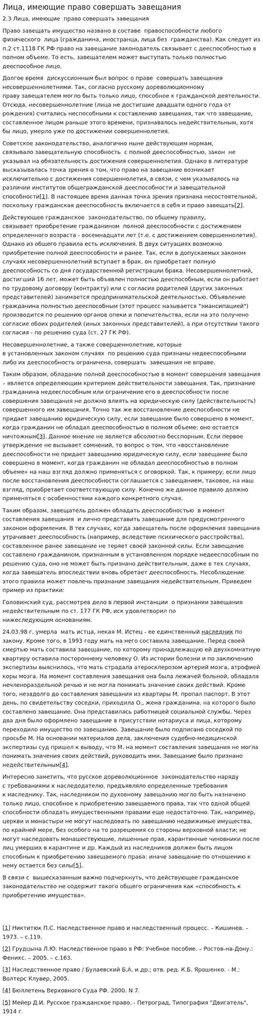 Лица, имеющие право совершать завещания