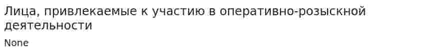 Лица, привлекаемые к участию в оперативно-розыскной деятельности