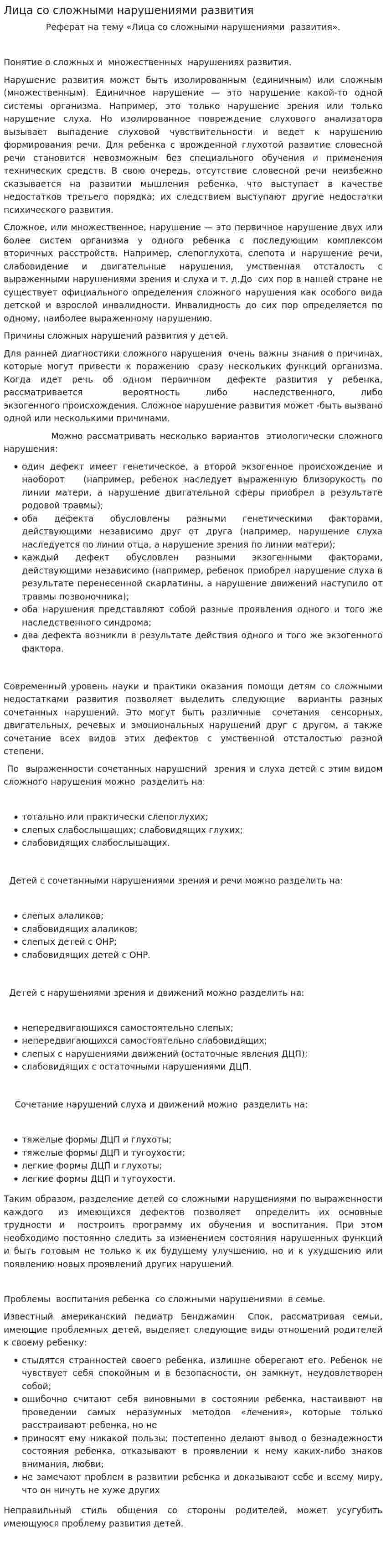 Лица со сложными нарушениями развития