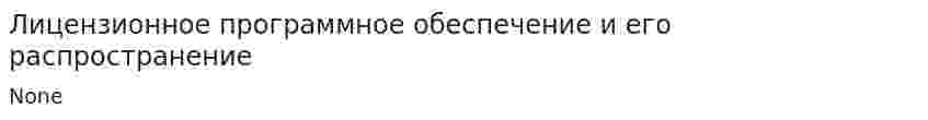 Лицензионное программное обеспечение и его распространение