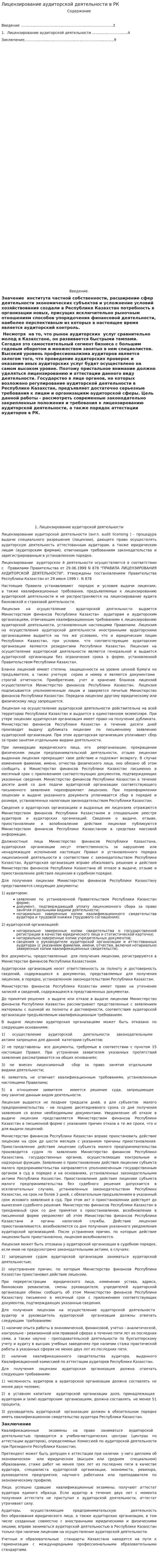 Лицензирование аудиторской деятельности в РК