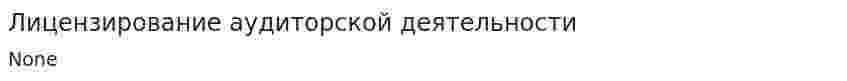 Лицензирование аудиторской деятельности