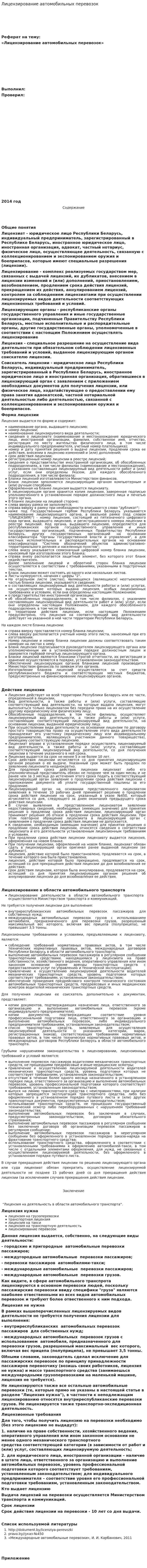 Лицензирование автомобильных перевозок