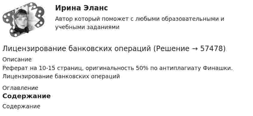     
            Описание
            Реферат на 10-15 страниц, оригинальность 50% по антиплагиату Финашки. Лицензирование банковских операций 
            Оглавление
            Содержание  
            
            
            Лица, участвующие в деле.Лицензирование банковских операцийЛицензирование банковской деятельности: сущность, специфика и особенностиЛицензирование предполагает …Лицензирование предполагает, что …Лицензирование фармацевтической деятельностиЛицензирующий орган принимает решение о предоставлении или об отказе в предоставлении лицензии в срок, не превышающий ... со дня поступления заявления о предоставлении лицензии и прилагаемых к нему документовЛитература (тест с ответами) 93% выполнен верноЛитература (тест с ответами Синергия)Литература (тест с ответами Синергия/МОИ/ МТИ /МОСАП)Литературный обзор по теме интеллектуальный капитал и проблемы его измеренияЛитературный образ Дон Жуана Литобзор на тему особенности мышления (интеллекта) у детей младшего школьного возраста с задержкой речевого развитияЛица, владеющие и пользующиеся земельными участками на праве постоянного (бессрочного) пользования или на праве безвозмездного срочного пользования, - это ... 