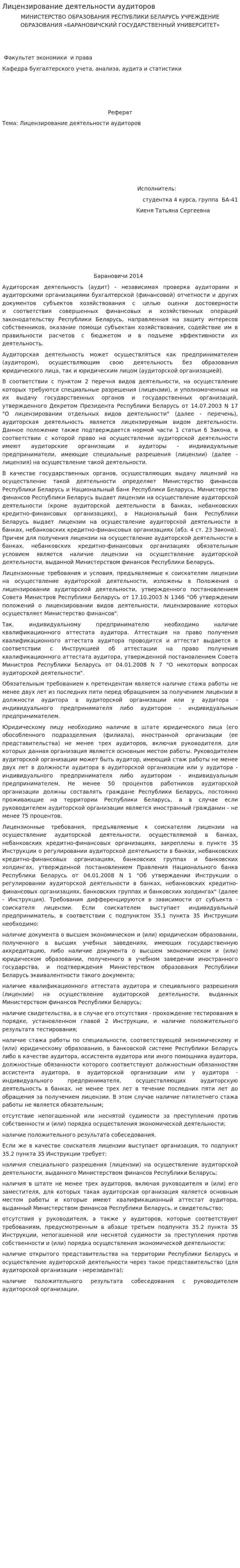 Лицензирование деятельности аудиторов