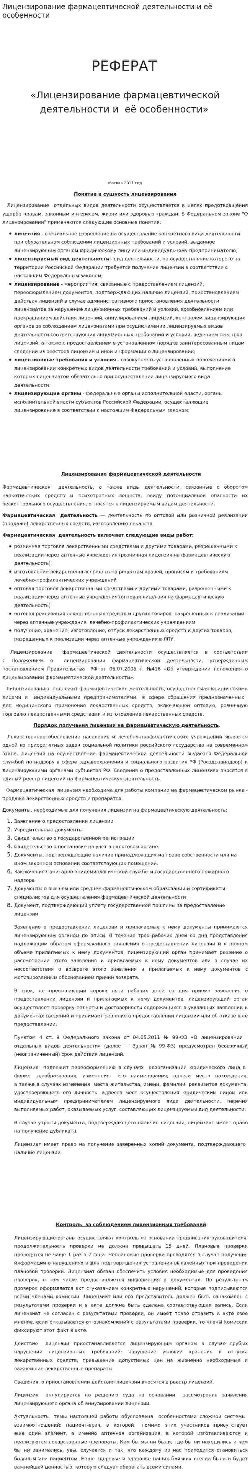 Лицензирование фармацевтической деятельности и её особенности