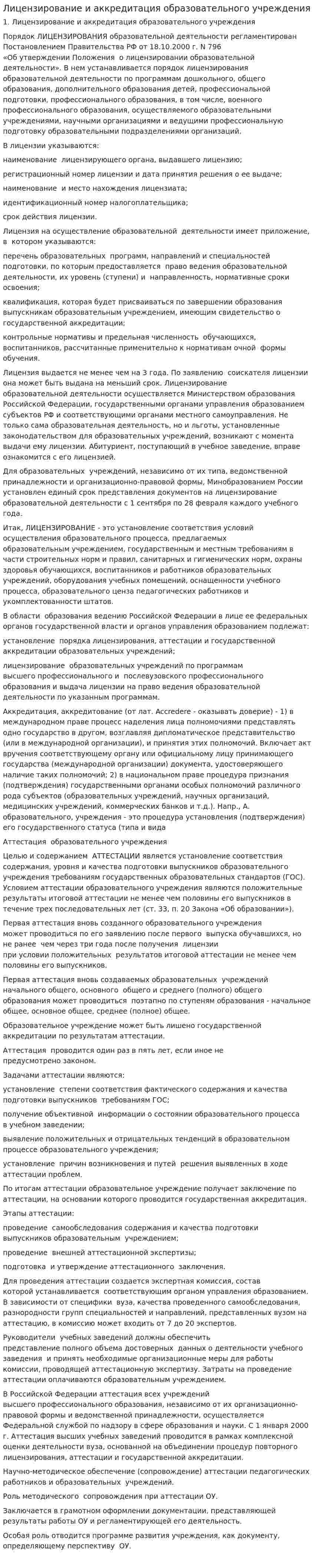 Лицензирование и аккредитация образовательного учреждения