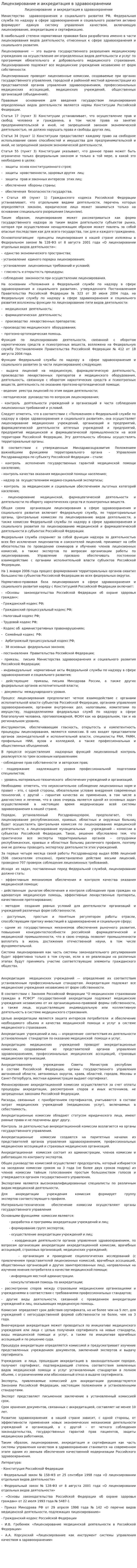 Лицензирование и аккредитация в здравоохранении