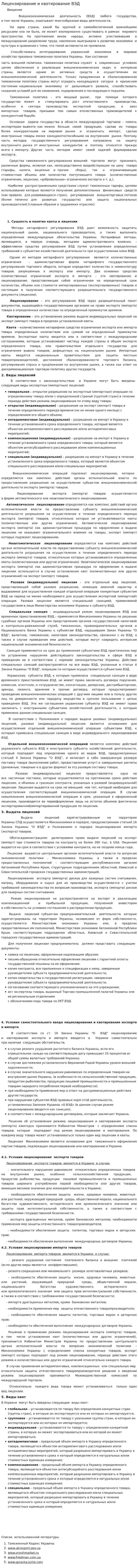 Лицензирование и квотирование ВЭД