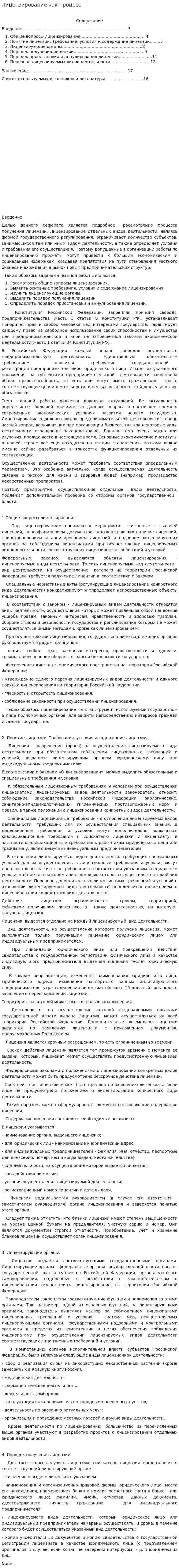 Лицензирование как процесс