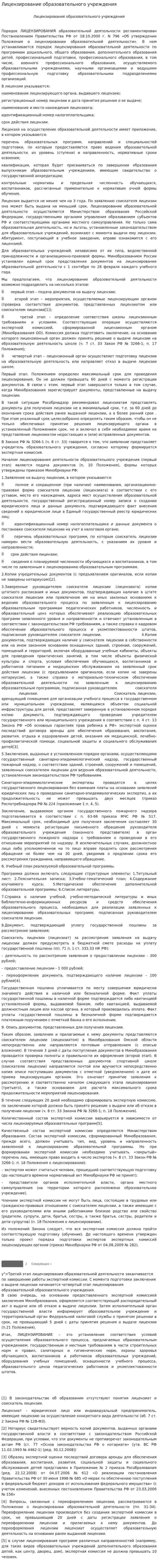 Лицензирование образовательного учреждения