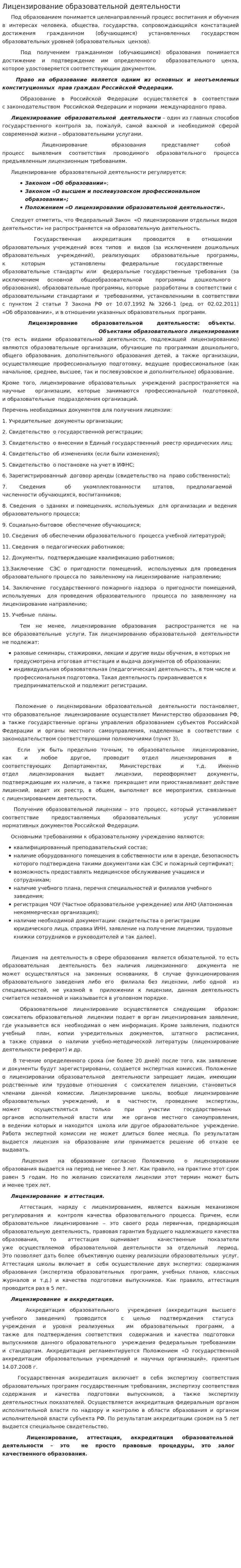 Лицензирование образовательной деятельности