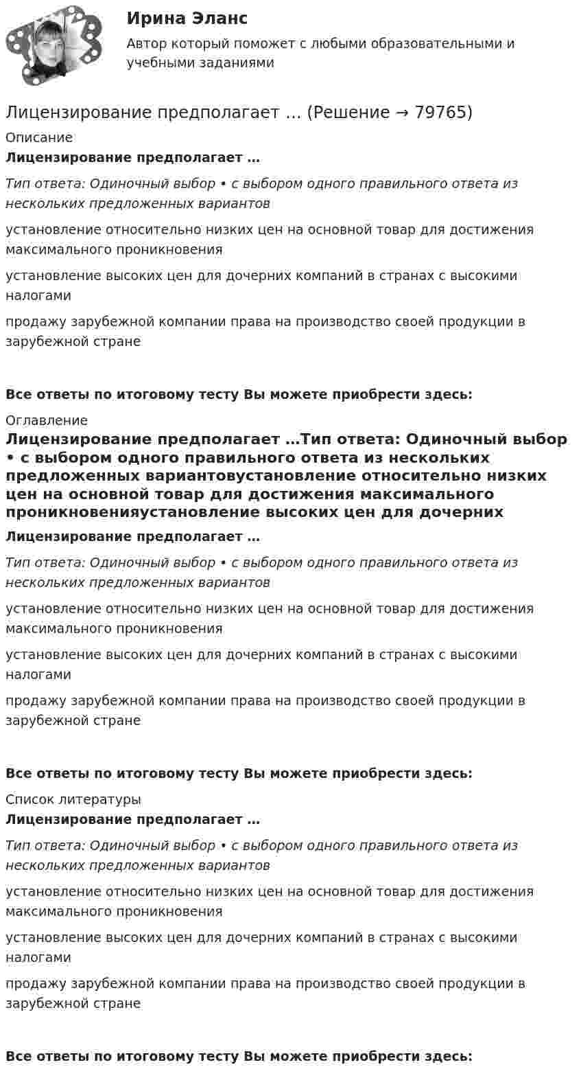      
            Описание
            Лицензирование предполагает …Тип ответа: Одиночный выбор • с выбором одного правильного ответа из нескольких предложенных вариантовустановление относительно низких цен на основной товар для достижения максимального проникновенияустановление высоких цен для дочерних компаний в странах с высокими налогамипродажу зарубежной компании права на производство своей продукции в зарубежной странеВсе ответы по итоговому тесту Вы можете приобрести здесь:  
            Оглавление
            Лицензирование предполагает …Тип ответа: Одиночный выбор • с выбором одного правильного ответа из нескольких предложенных вариантовустановление относительно низких цен на основной товар для достижения максимального проникновенияустановление высоких цен для дочерних компаний в странах с высокими налогамипродажу зарубежной компании права на производство своей продукции в зарубежной странеВсе ответы по итоговому тесту Вы можете приобрести здесь:  
            Список литературы
            Лицензирование предполагает …Тип ответа: Одиночный выбор • с выбором одного правильного ответа из нескольких предложенных вариантовустановление относительно низких цен на основной товар для достижения максимального проникновенияустановление высоких цен для дочерних компаний в странах с высокими налогамипродажу зарубежной компании права на производство своей продукции в зарубежной странеВсе ответы по итоговому тесту Вы можете приобрести здесь:  
            
            
            Лицензирование банковской деятельности: сущность, специфика и особенностиЛицензирование предполагает …Лицензирование предполагает, что …Лицензирование фармацевтической деятельностиЛицензирующий орган принимает решение о предоставлении или об отказе в предоставлении лицензии в срок, не превышающий ... со дня поступления заявления о предоставлении лицензии и прилагаемых к нему документовЛицензия выдается на срок ...Лицензия на осуществление страховой деятельности является …Литература (тест с ответами Синергия/МОИ/ МТИ /МОСАП)Литературный обзор по теме интеллектуальный капитал и проблемы его измеренияЛитературный образ Дон Жуана Литобзор на тему особенности мышления (интеллекта) у детей младшего школьного возраста с задержкой речевого развитияЛица, владеющие и пользующиеся земельными участками на праве постоянного (бессрочного) пользования или на праве безвозмездного срочного пользования, - это ... Лица, участвующие в деле  Лица, участвующие в деле.