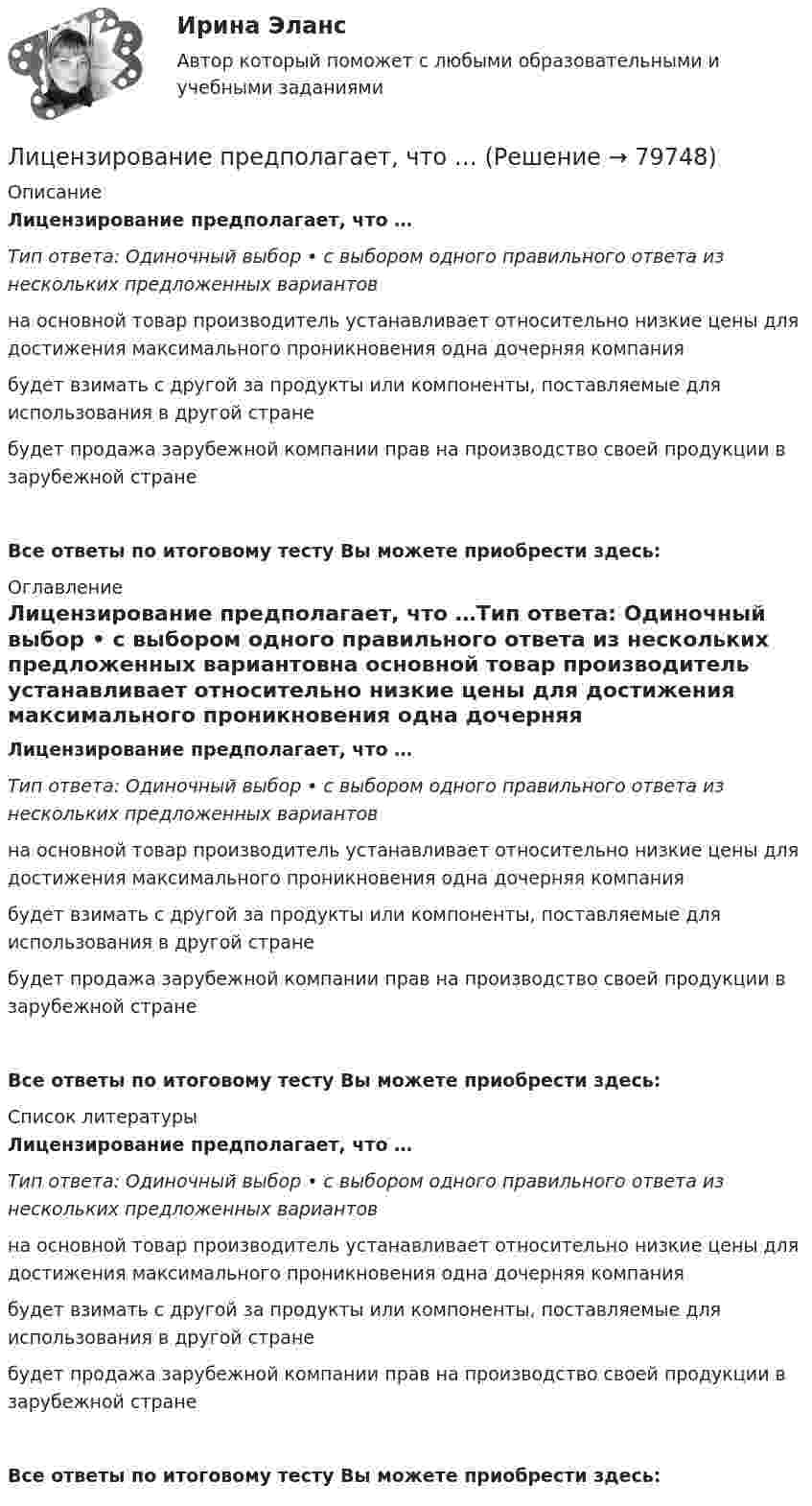      
            Описание
            Лицензирование предполагает, что …Тип ответа: Одиночный выбор • с выбором одного правильного ответа из нескольких предложенных вариантовна основной товар производитель устанавливает относительно низкие цены для достижения максимального проникновения одна дочерняя компаниябудет взимать с другой за продукты или компоненты, поставляемые для использования в другой странебудет продажа зарубежной компании прав на производство своей продукции в зарубежной странеВсе ответы по итоговому тесту Вы можете приобрести здесь:  
            Оглавление
            Лицензирование предполагает, что …Тип ответа: Одиночный выбор • с выбором одного правильного ответа из нескольких предложенных вариантовна основной товар производитель устанавливает относительно низкие цены для достижения максимального проникновения одна дочерняя компаниябудет взимать с другой за продукты или компоненты, поставляемые для использования в другой странебудет продажа зарубежной компании прав на производство своей продукции в зарубежной странеВсе ответы по итоговому тесту Вы можете приобрести здесь:  
            Список литературы
            Лицензирование предполагает, что …Тип ответа: Одиночный выбор • с выбором одного правильного ответа из нескольких предложенных вариантовна основной товар производитель устанавливает относительно низкие цены для достижения максимального проникновения одна дочерняя компаниябудет взимать с другой за продукты или компоненты, поставляемые для использования в другой странебудет продажа зарубежной компании прав на производство своей продукции в зарубежной странеВсе ответы по итоговому тесту Вы можете приобрести здесь:  
            
            
            Лицензирование предполагает …Лицензирование предполагает, что …Лицензирование фармацевтической деятельностиЛицензирующий орган принимает решение о предоставлении или об отказе в предоставлении лицензии в срок, не превышающий ... со дня поступления заявления о предоставлении лицензии и прилагаемых к нему документовЛицензия выдается на срок ...Лицензия на осуществление страховой деятельности является …Лицо, замещающее должность в органе местного самоуправления: …Литературный обзор по теме интеллектуальный капитал и проблемы его измеренияЛитературный образ Дон Жуана Литобзор на тему особенности мышления (интеллекта) у детей младшего школьного возраста с задержкой речевого развитияЛица, владеющие и пользующиеся земельными участками на праве постоянного (бессрочного) пользования или на праве безвозмездного срочного пользования, - это ... Лица, участвующие в деле  Лица, участвующие в деле.Лицензирование банковских операций