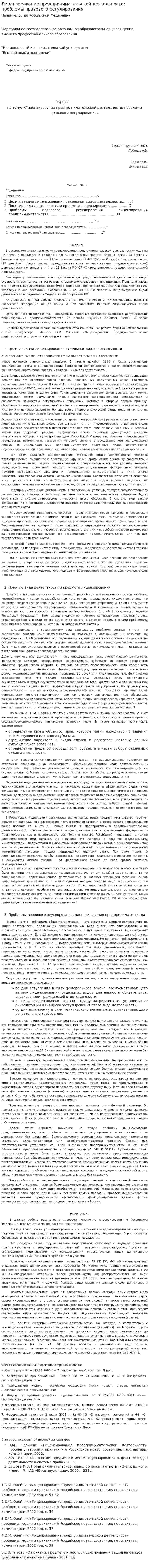 Лицензирование предпринимательской деятельности: проблемы правового регулирования