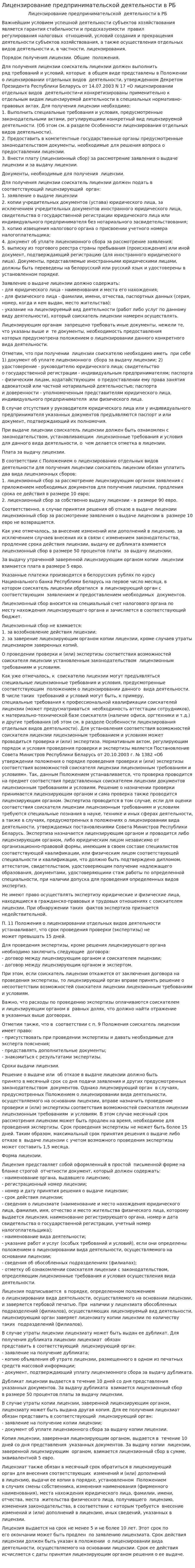 Лицензирование предпринимательской деятельности в РБ