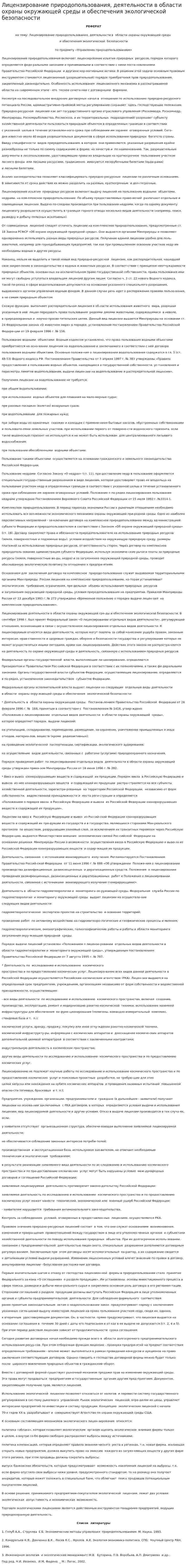 Лицензирование природопользования, деятельности в области охраны окружающей среды и обеспечения экологической безопасности