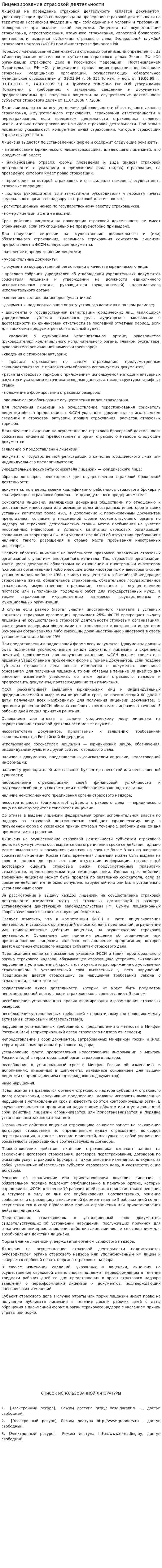 Лицензирование страховой деятельности. 4