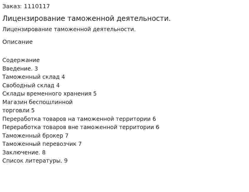 Лицензирование таможенной деятельности. (контрольная работа) 