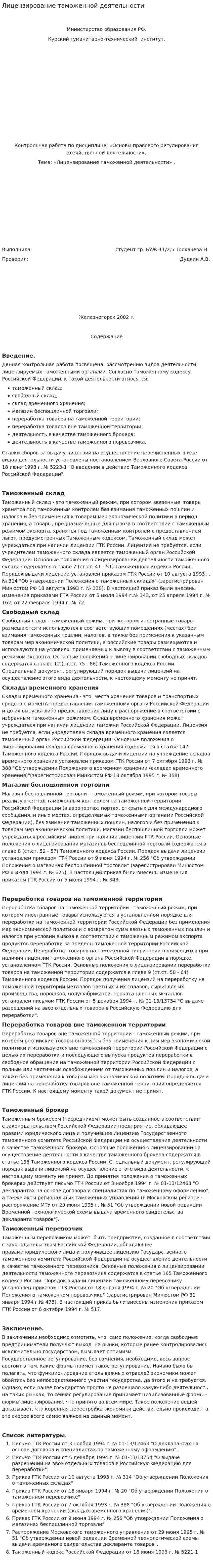 Лицензирование таможенной деятельности