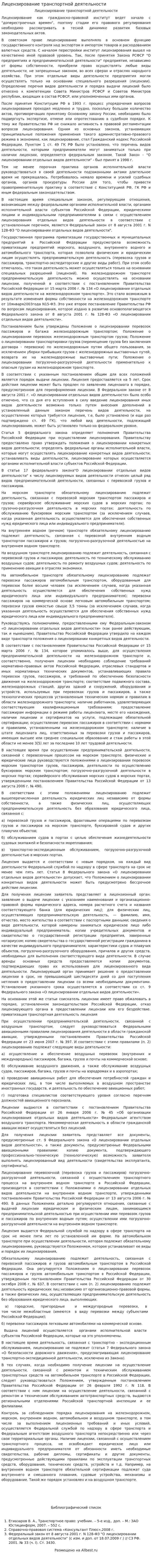 Лицензирование транспортной деятельности. 3