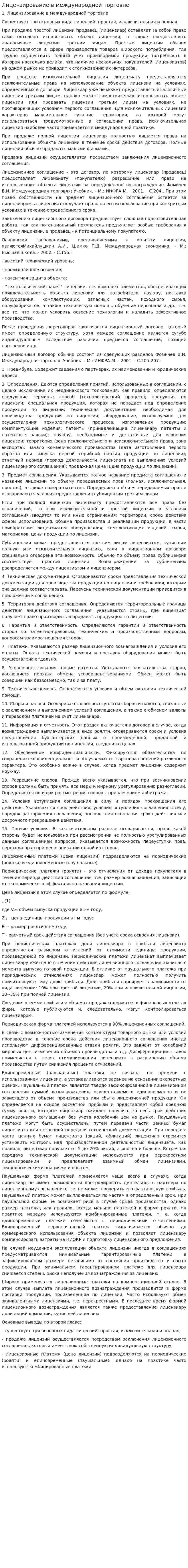 Лицензирование в международной торговле