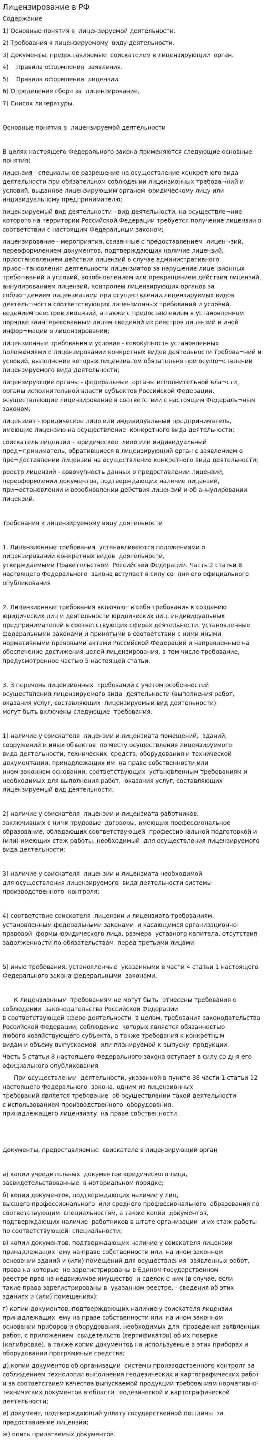 Лицензирование в РФ