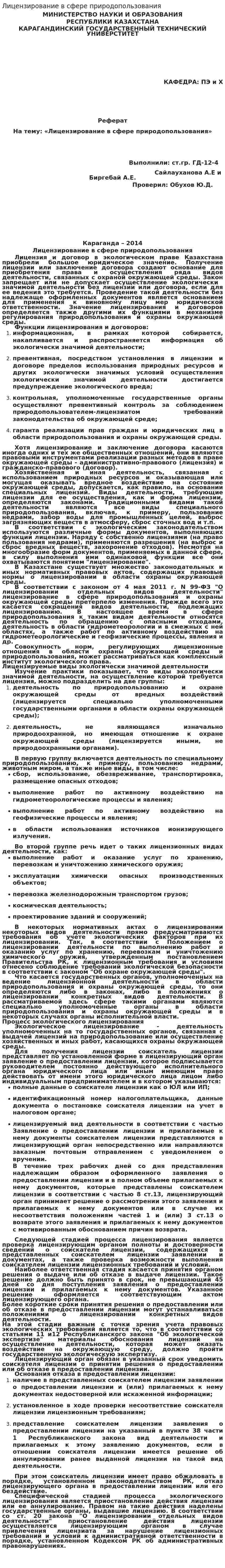 Лицензирование в сфере природопользования