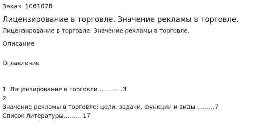 Лицензирование в торговле. Значение рекламы в торговле. (реферат) 