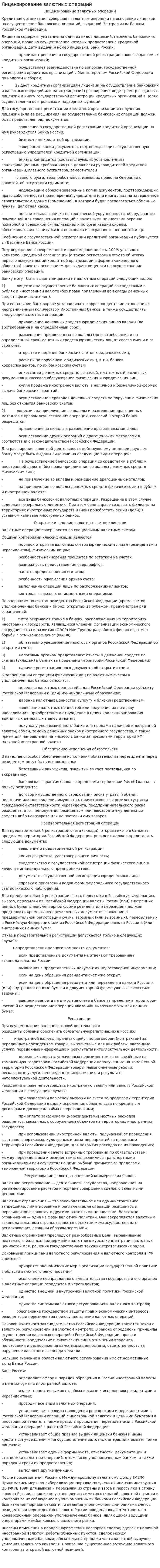 Лицензирование валютных операций