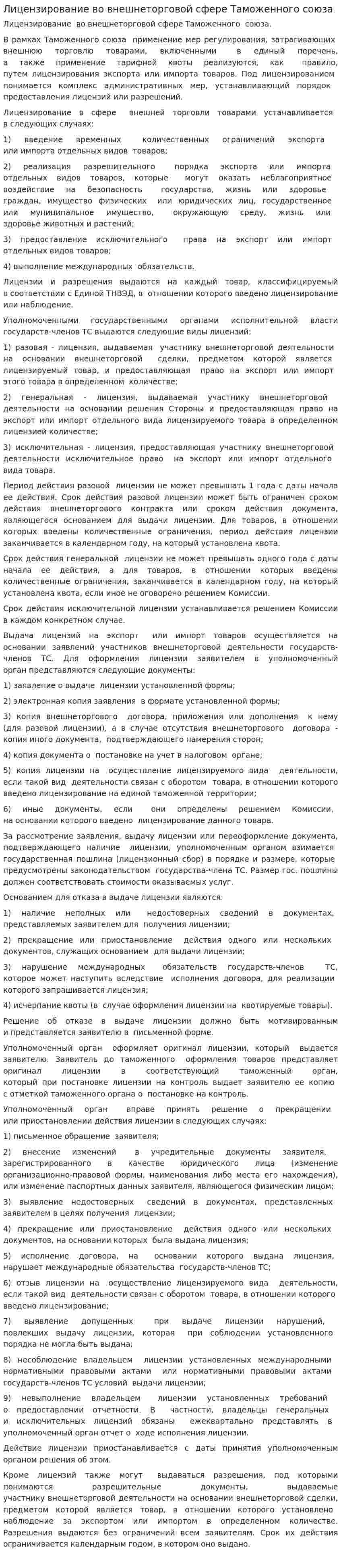 Лицензирование во внешнеторговой сфере Таможенного союза